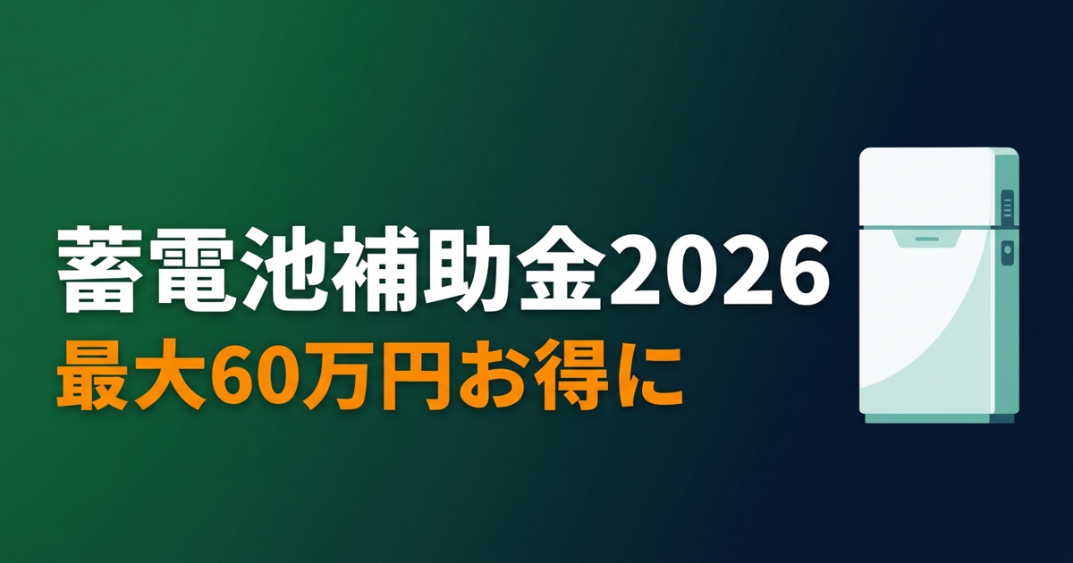 東京都中央区 蓄電池補助金 国＋都道府県＋市で最大いくら？【2026年版】