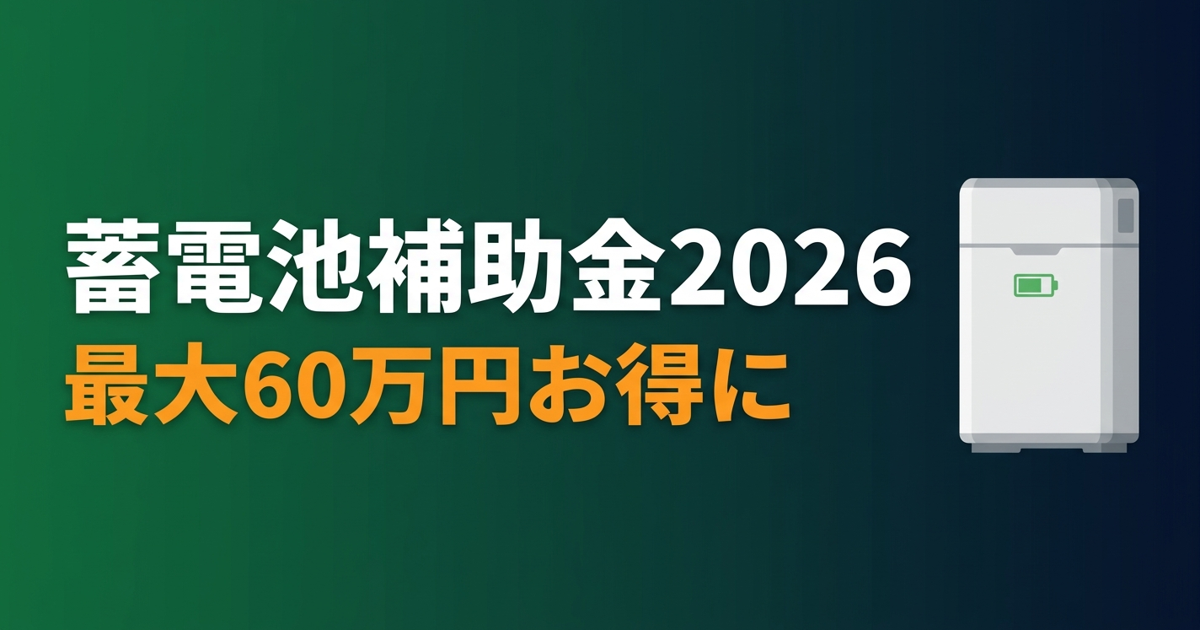 東京都全域 蓄電池補助金 国＋都道府県＋市で最大いくら？【2026年版】