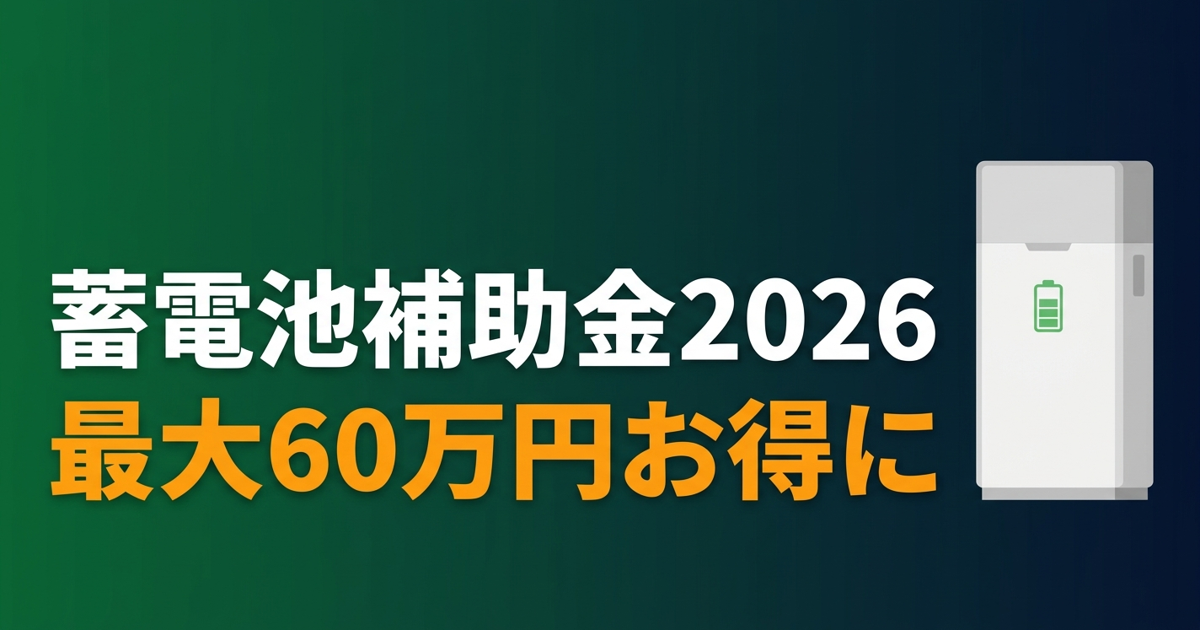 東京都千代田区 蓄電池補助金 国＋都道府県＋市で最大いくら？【2026年版】