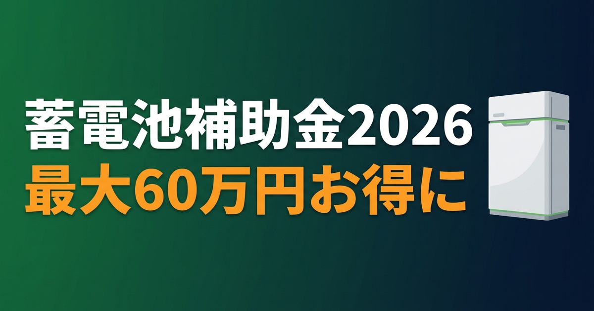東京都台東区 蓄電池補助金 国＋都道府県＋市で最大いくら？【2026年版】
