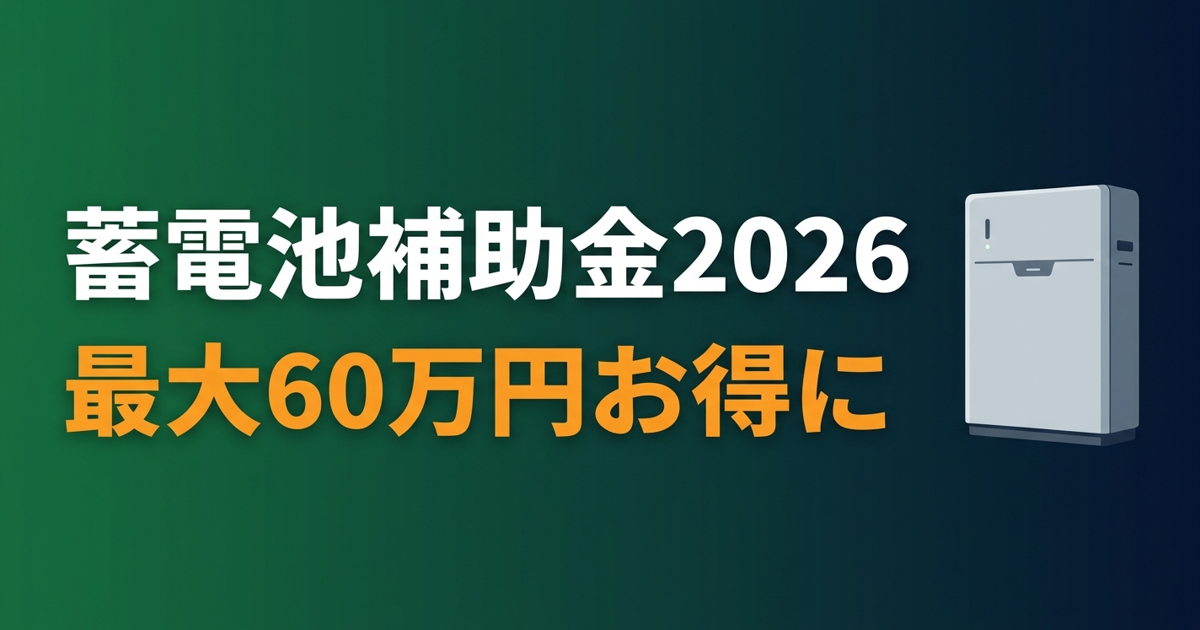 東京都墨田区 蓄電池補助金 国＋都道府県＋市で最大いくら？【2026年版】