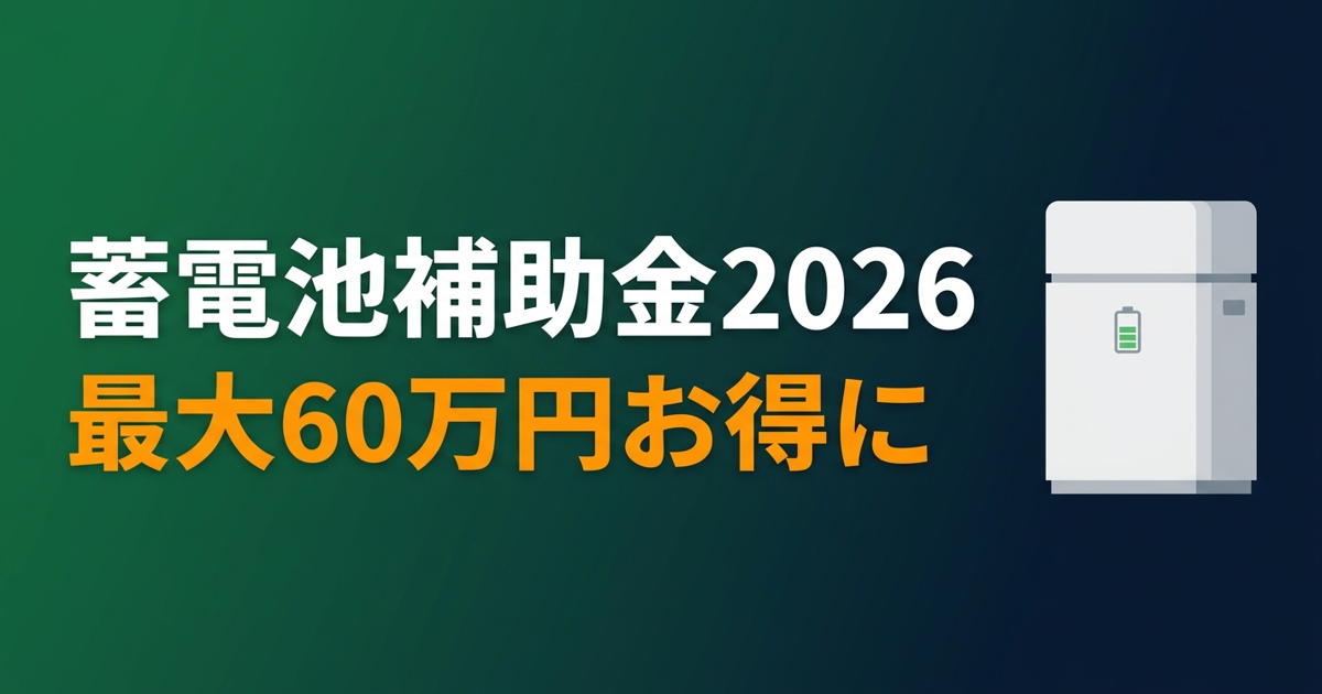 東京都文京区 蓄電池補助金 国＋都道府県＋市で最大いくら？【2026年版】