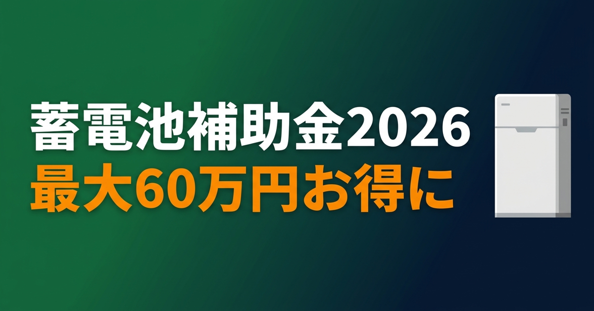 東京都新宿区 蓄電池補助金 国+都道府県+市で最大いくら?【2026年版】