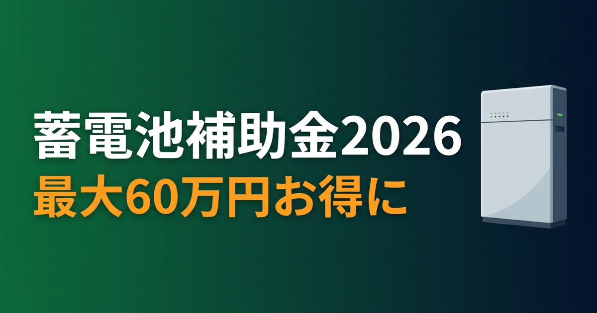 東京都江東区 蓄電池補助金 国＋都道府県＋市で最大いくら？【2026年版】