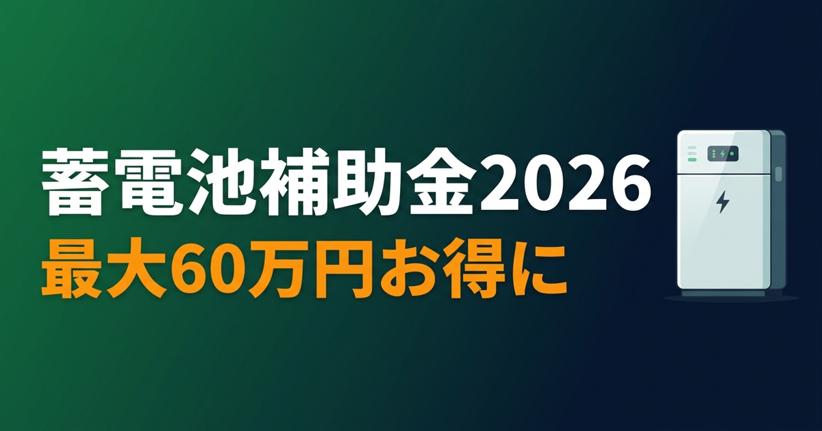 東京都渋谷区 蓄電池補助金 国＋都道府県＋市で最大いくら？【2026年版】