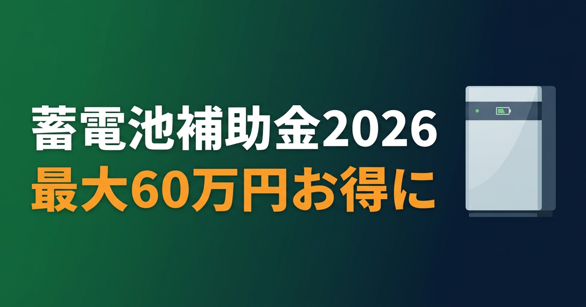 東京都荒川区 蓄電池補助金 国＋都道府県＋市で最大いくら？【2026年版】