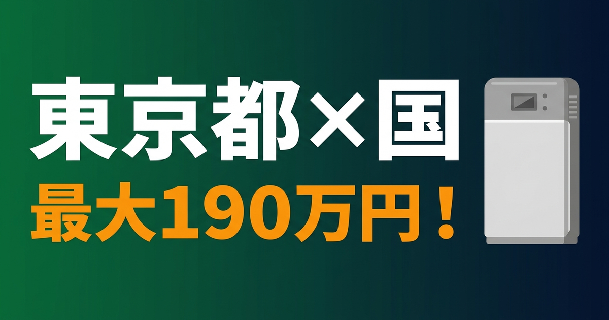 東京都×国で最大190万円。2026年4月から併用OKになった理由
