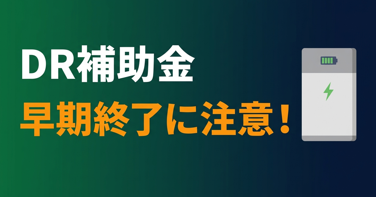 DR補助金2026は何月で終わる？2025年の教訓から読む締切予測