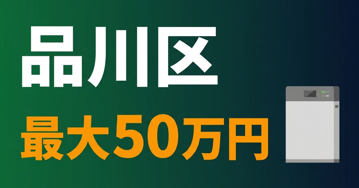 品川区の蓄電池補助金2026｜最大50万円の申請条件と手順
