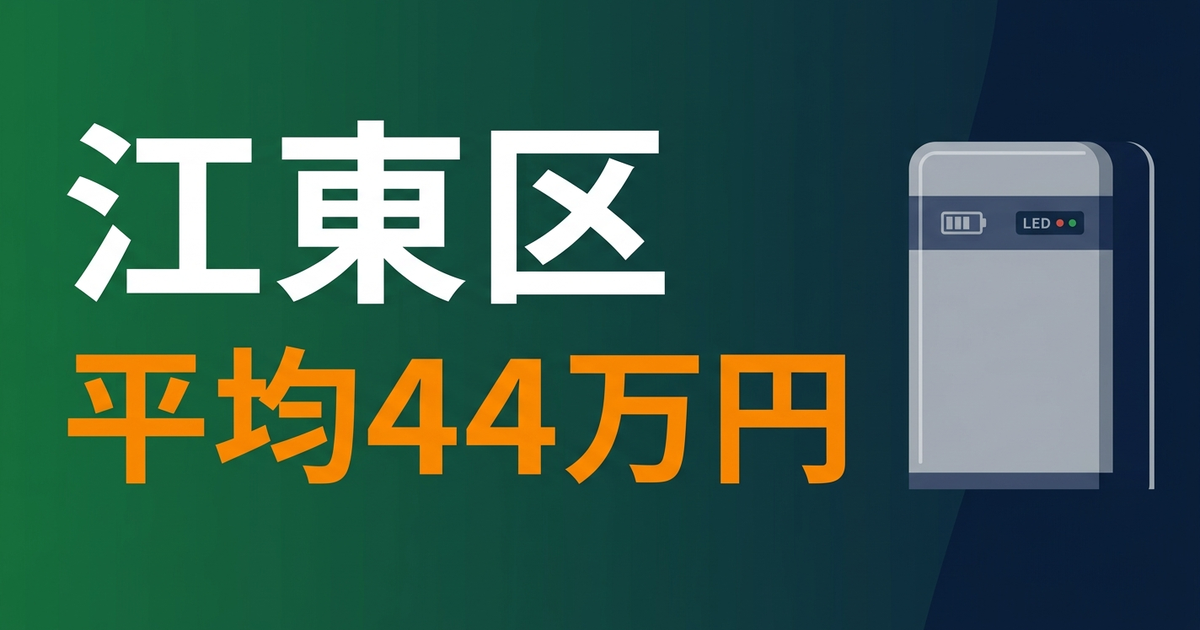 江東区の蓄電池補助金2026｜平均44万円の内訳と申請方法
