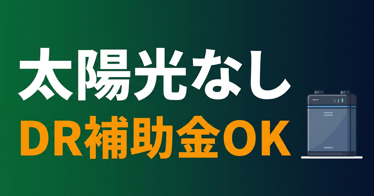 太陽光なしで蓄電池補助金を使う方法【2026年DR補助金完全版】