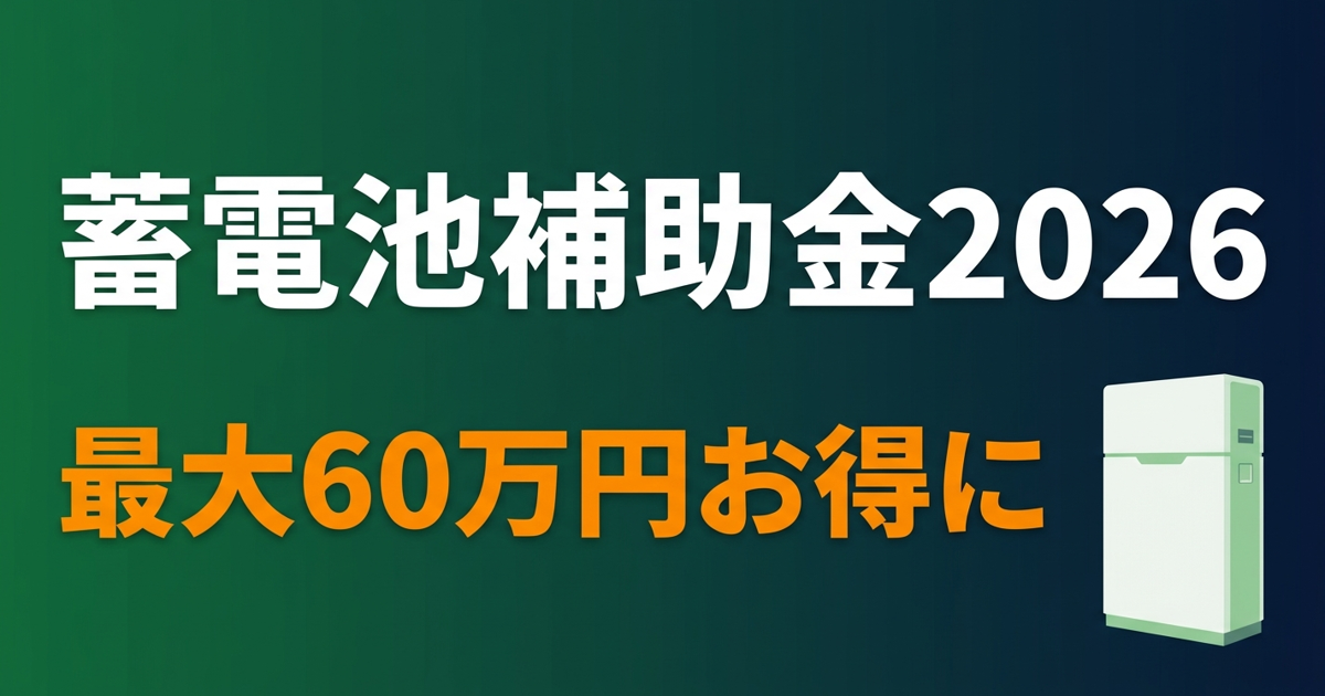 全国 蓄電池補助金2026 申請方法・条件まとめ