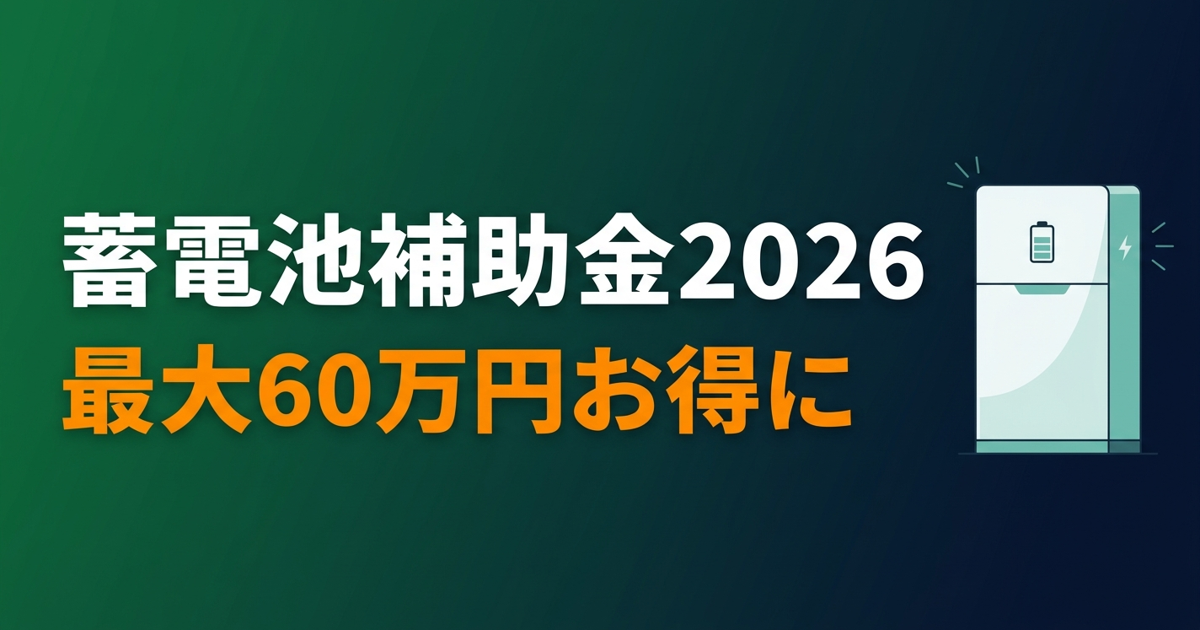 マンション・賃貸でも蓄電池補助金は使える？【全国2026年版】