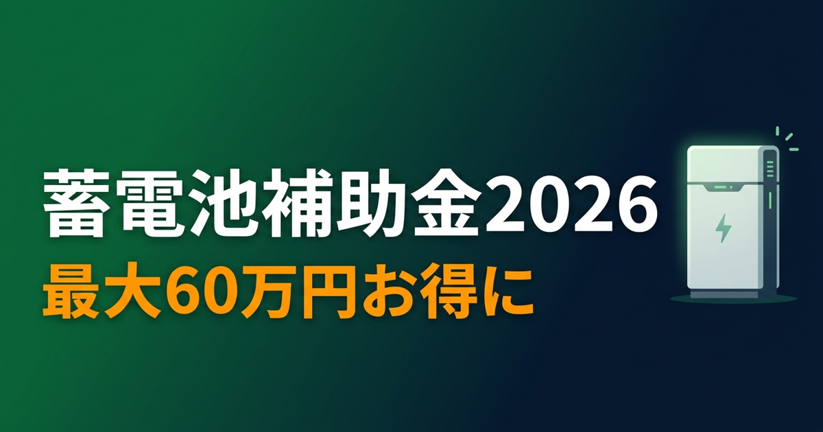 全国全域 蓄電池補助金 国＋都道府県＋市で最大いくら？【2026年版】