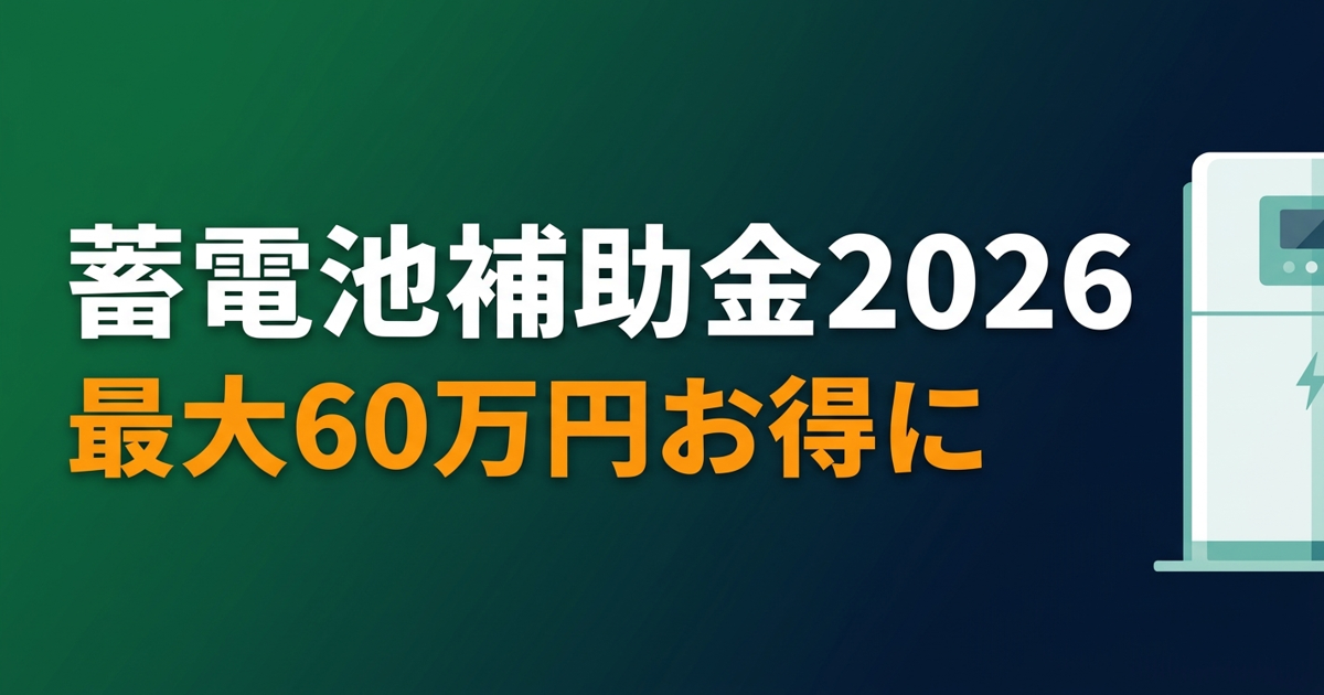 東京都 蓄電池補助金2026 申請方法・条件まとめ