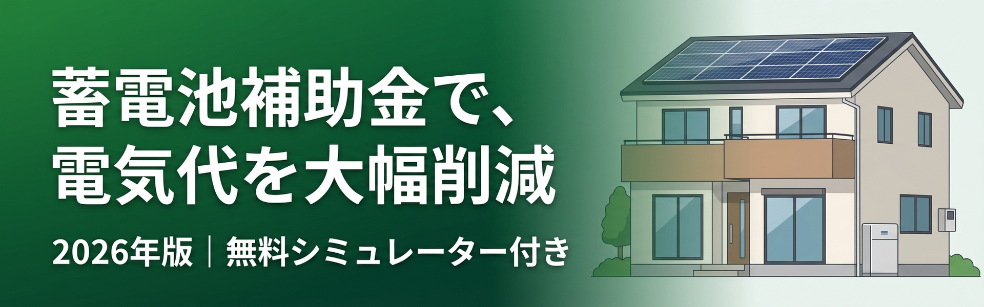 蓄電池補助金ガイド2026