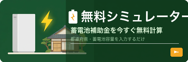 蓄電池補助金シミュレーター